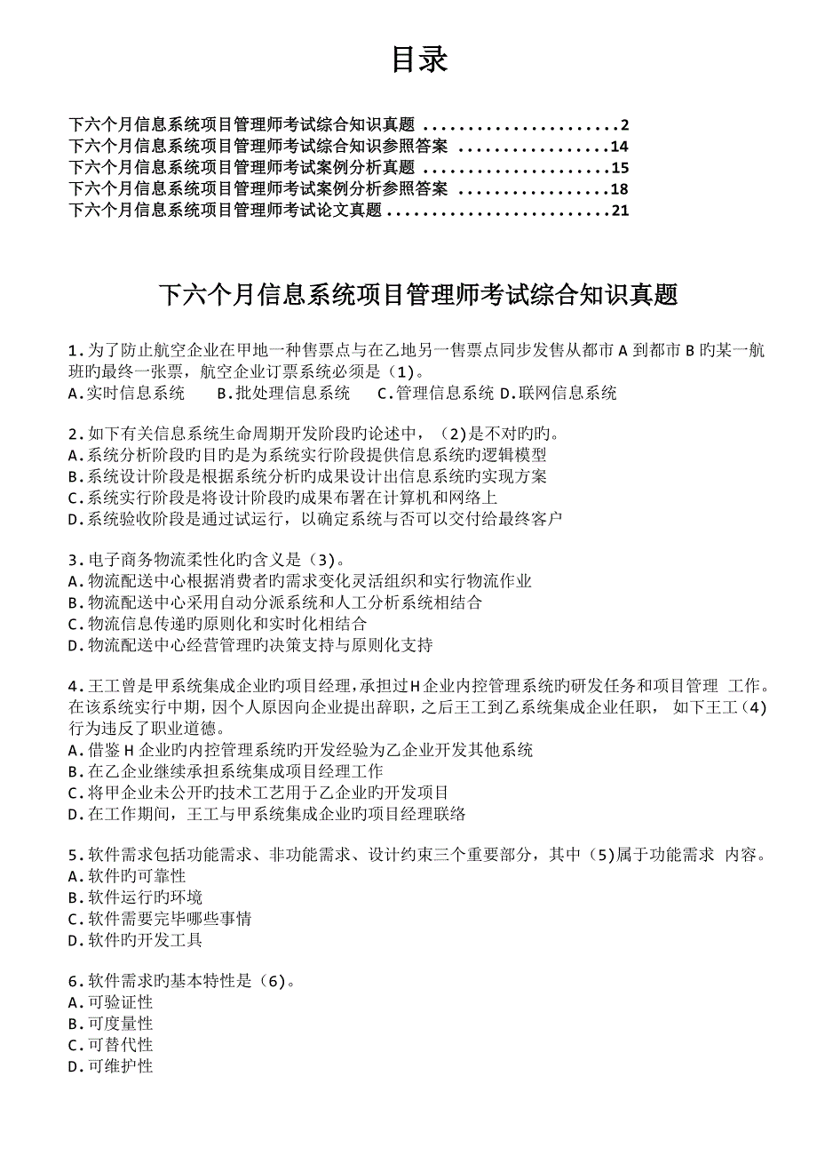 2023年下半年信息系统项目管理师真题及答案_第1页