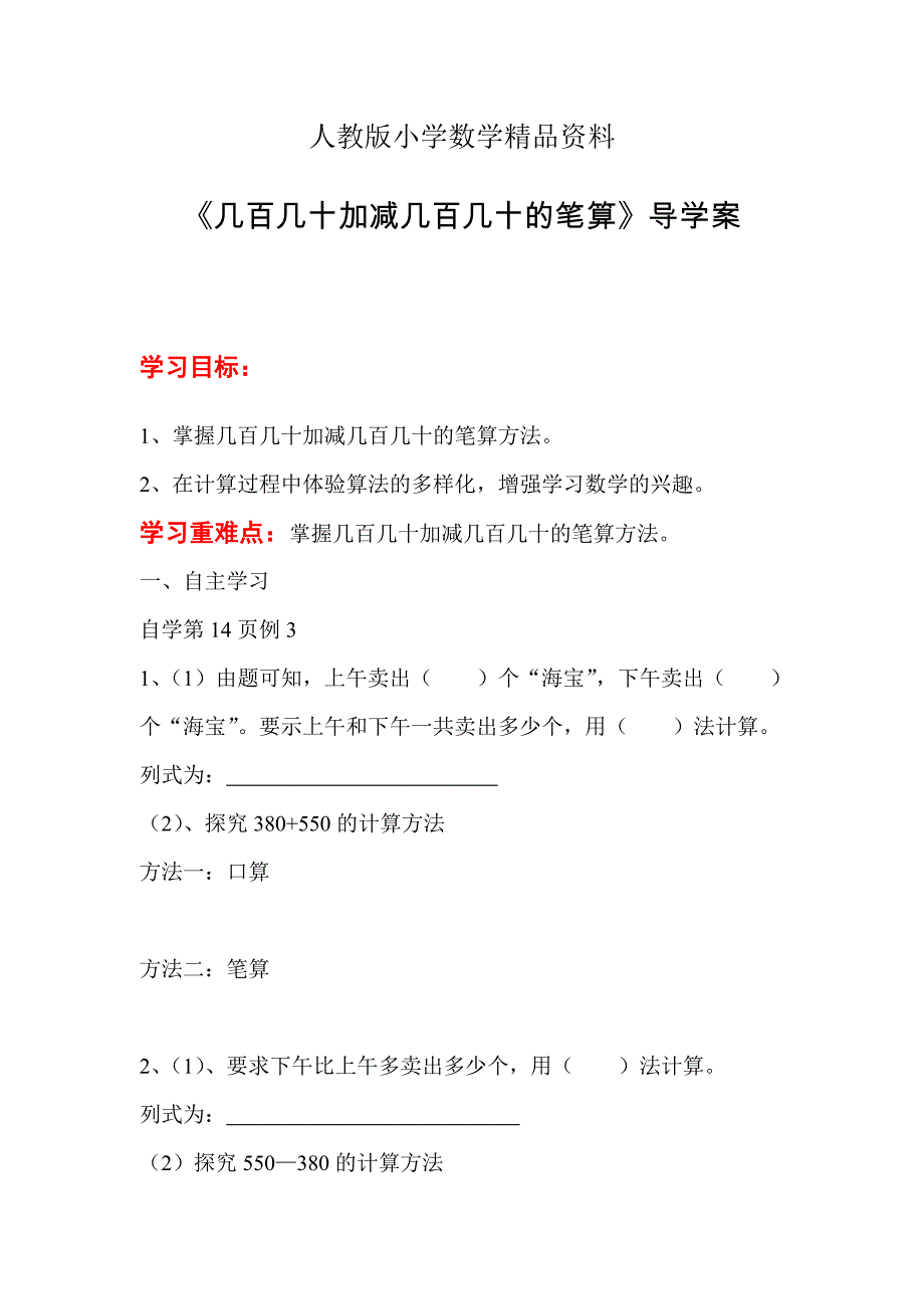 人教版 小学三年级数学上册 第2单元 第3课时 几百几十加减几百几十的笔算 导学案_第1页