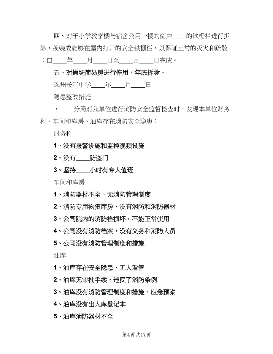 消防操作制度以及整改措施（6篇）.doc_第4页