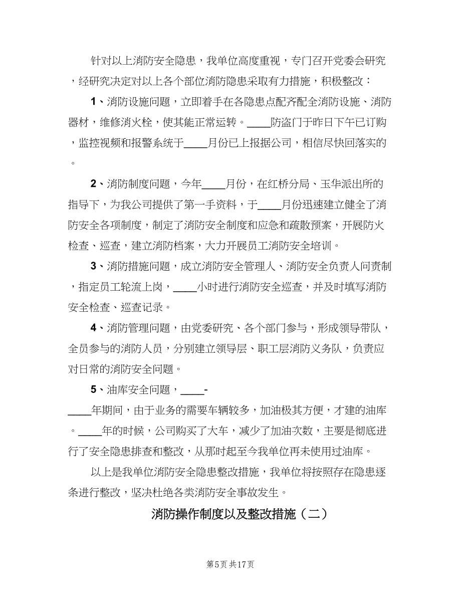 消防操作制度以及整改措施（6篇）.doc_第5页