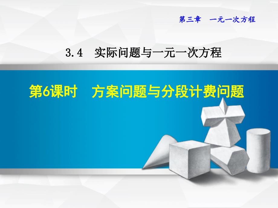 3.4.6方案问题与分段计费问题_第1页