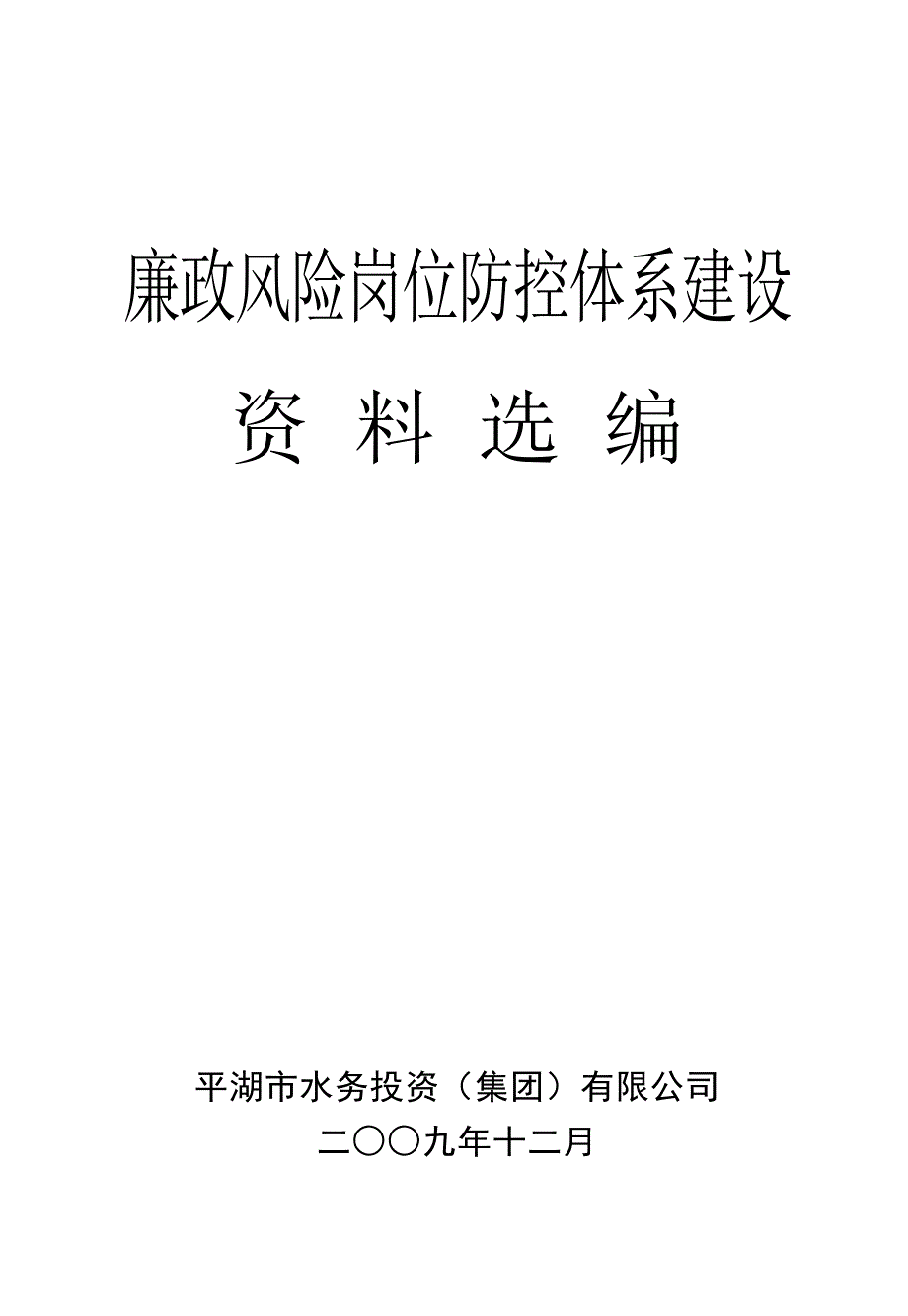 廉政风险岗位防控体系建设资料选编_第1页