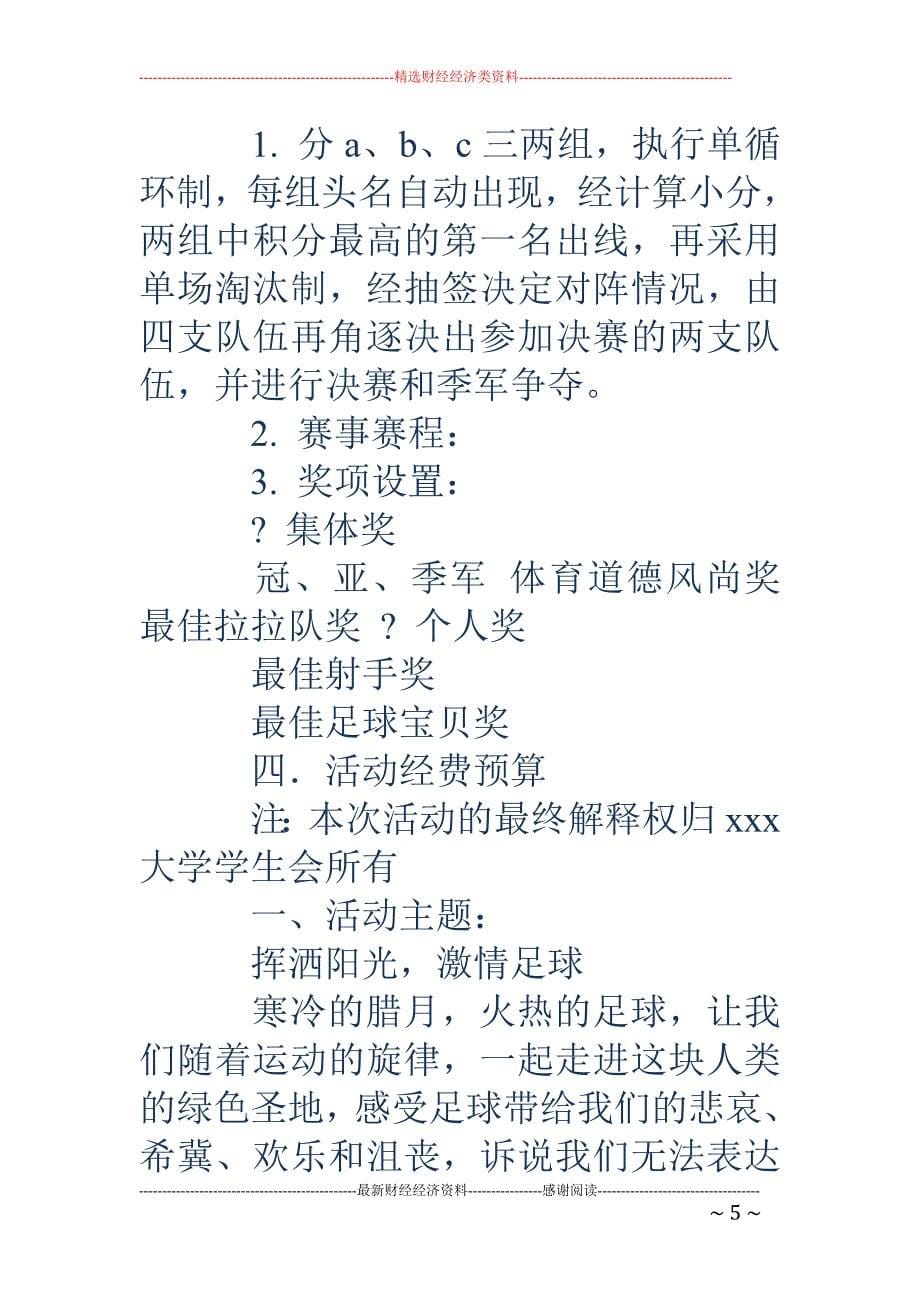 大学足球比赛策划书多篇_第5页