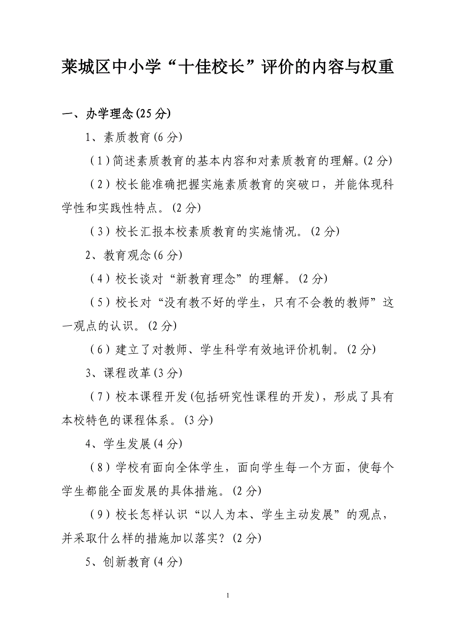 莱城区中小学“十佳校长”评价的内容与权重.doc_第1页