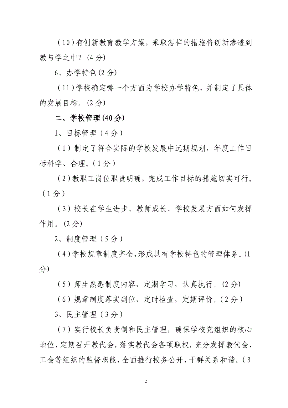 莱城区中小学“十佳校长”评价的内容与权重.doc_第2页