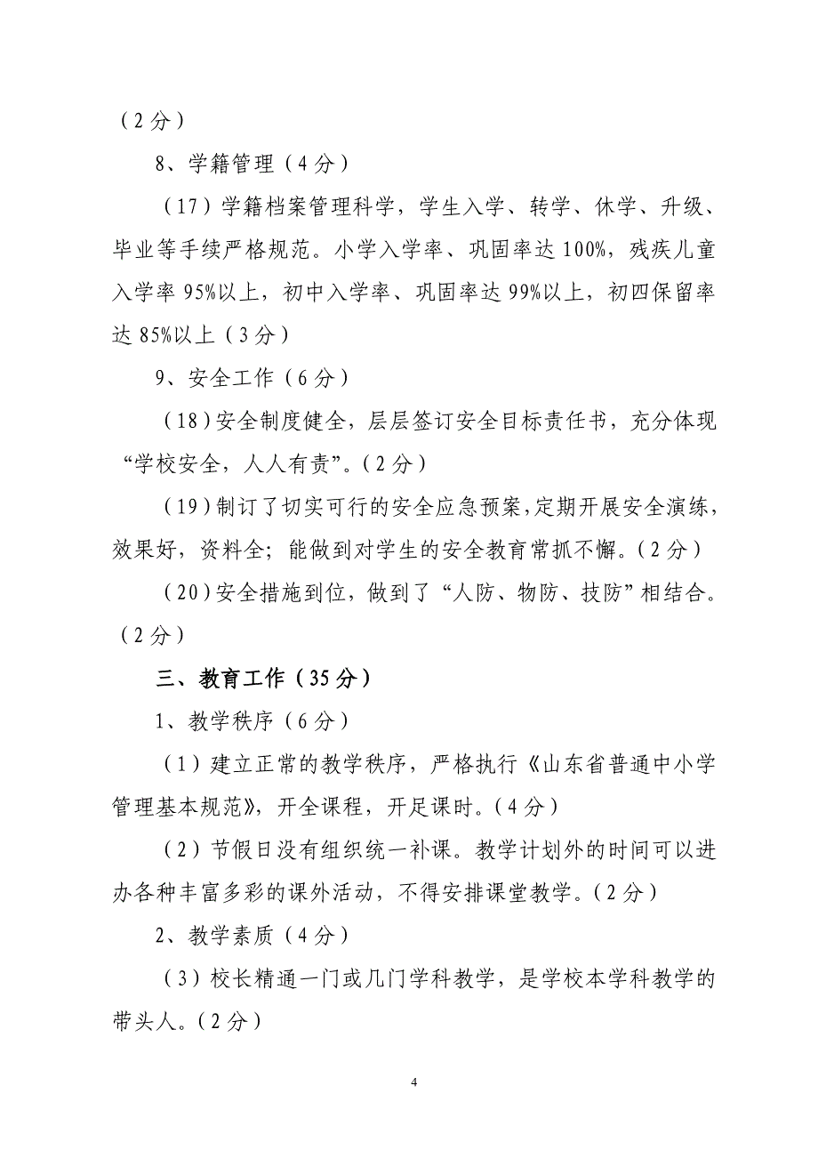 莱城区中小学“十佳校长”评价的内容与权重.doc_第4页