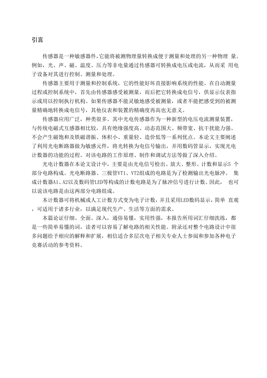 电气电子毕业设计16传感器课程设计：光电计数器_第1页