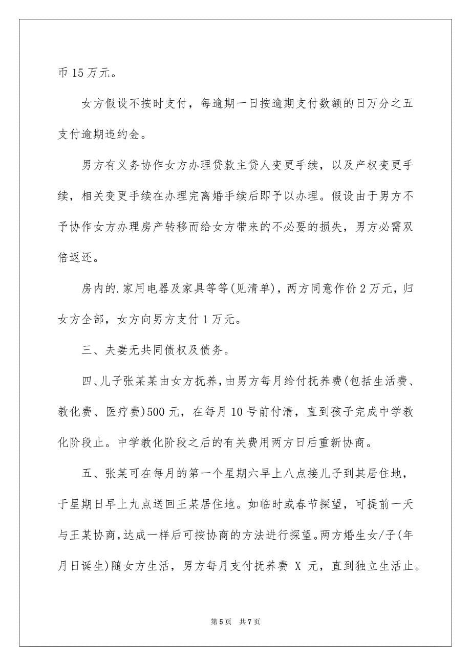 2023年离婚的协议书183范文.docx_第5页