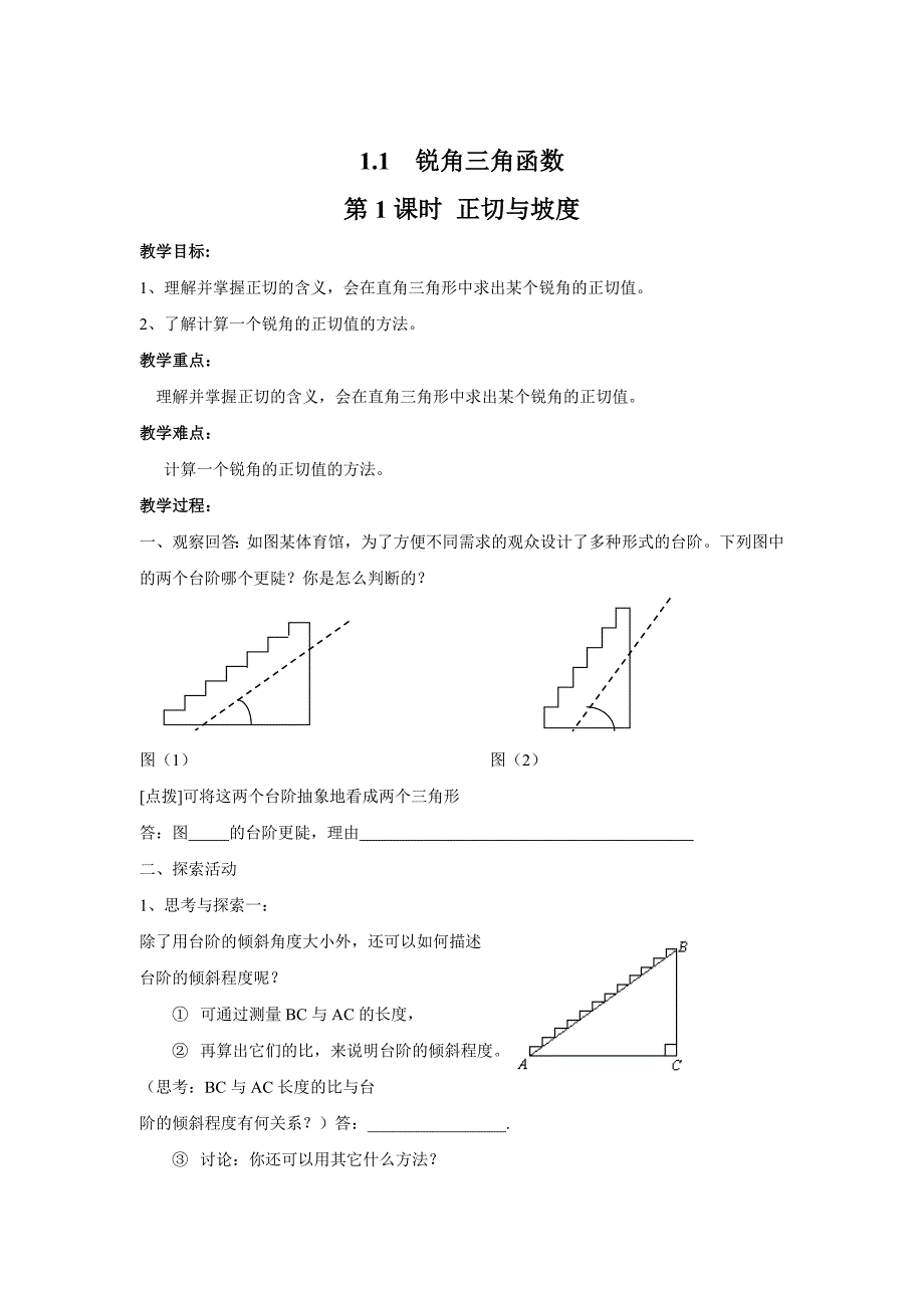 【北师大版】九年级数学下册1.1 第1课时 正切与坡2_第1页