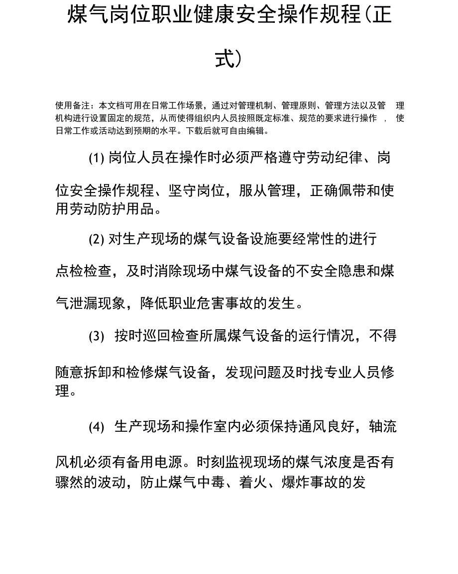 煤气岗位职业健康安全操作规程_第2页