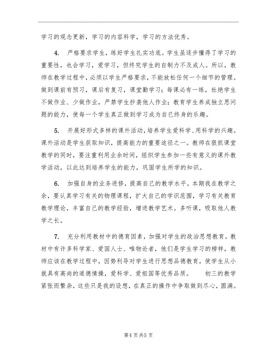 2022年第一学期初三物理教学计划_第4页