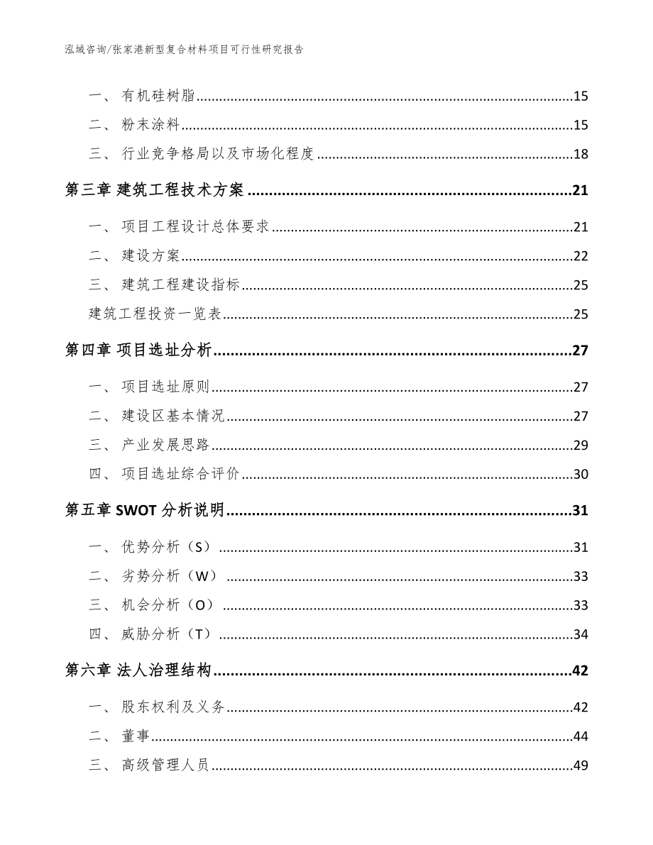 张家港新型复合材料项目可行性研究报告【范文】_第3页