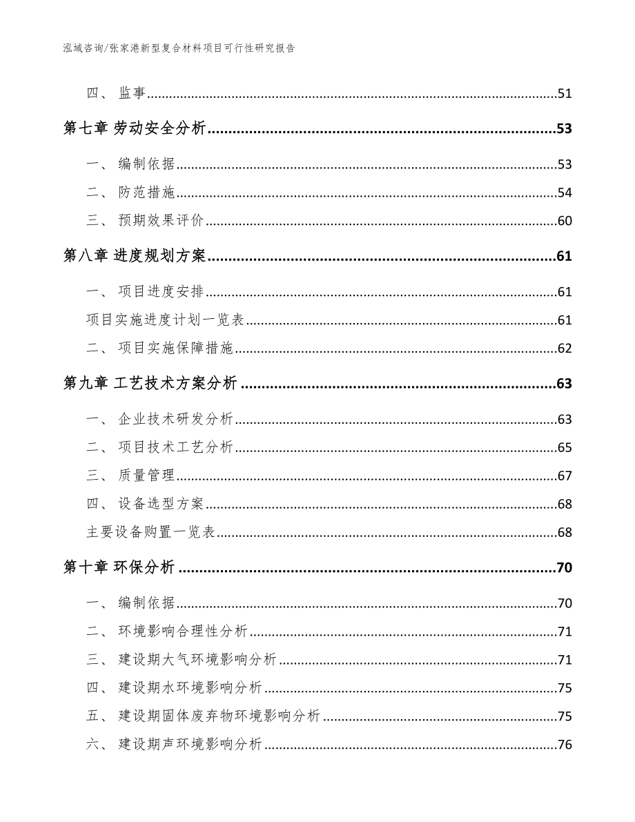 张家港新型复合材料项目可行性研究报告【范文】_第4页