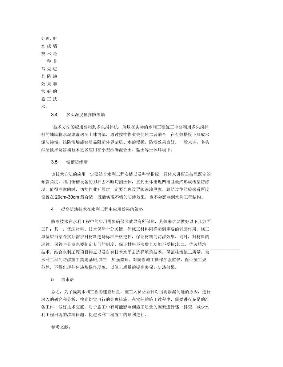 水利工程施工中防渗技术的应用浅析_第5页