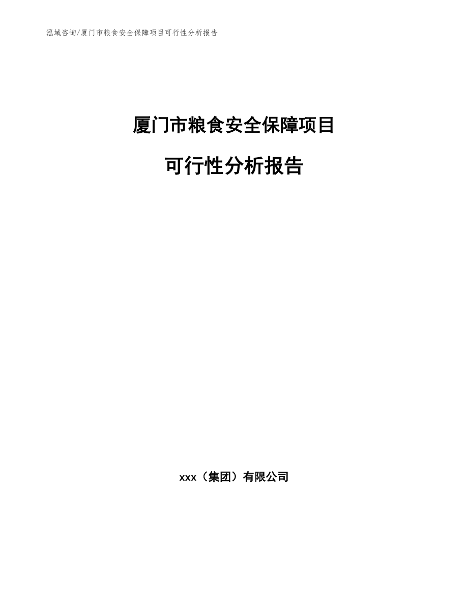 厦门市粮食安全保障项目可行性分析报告【模板】_第1页