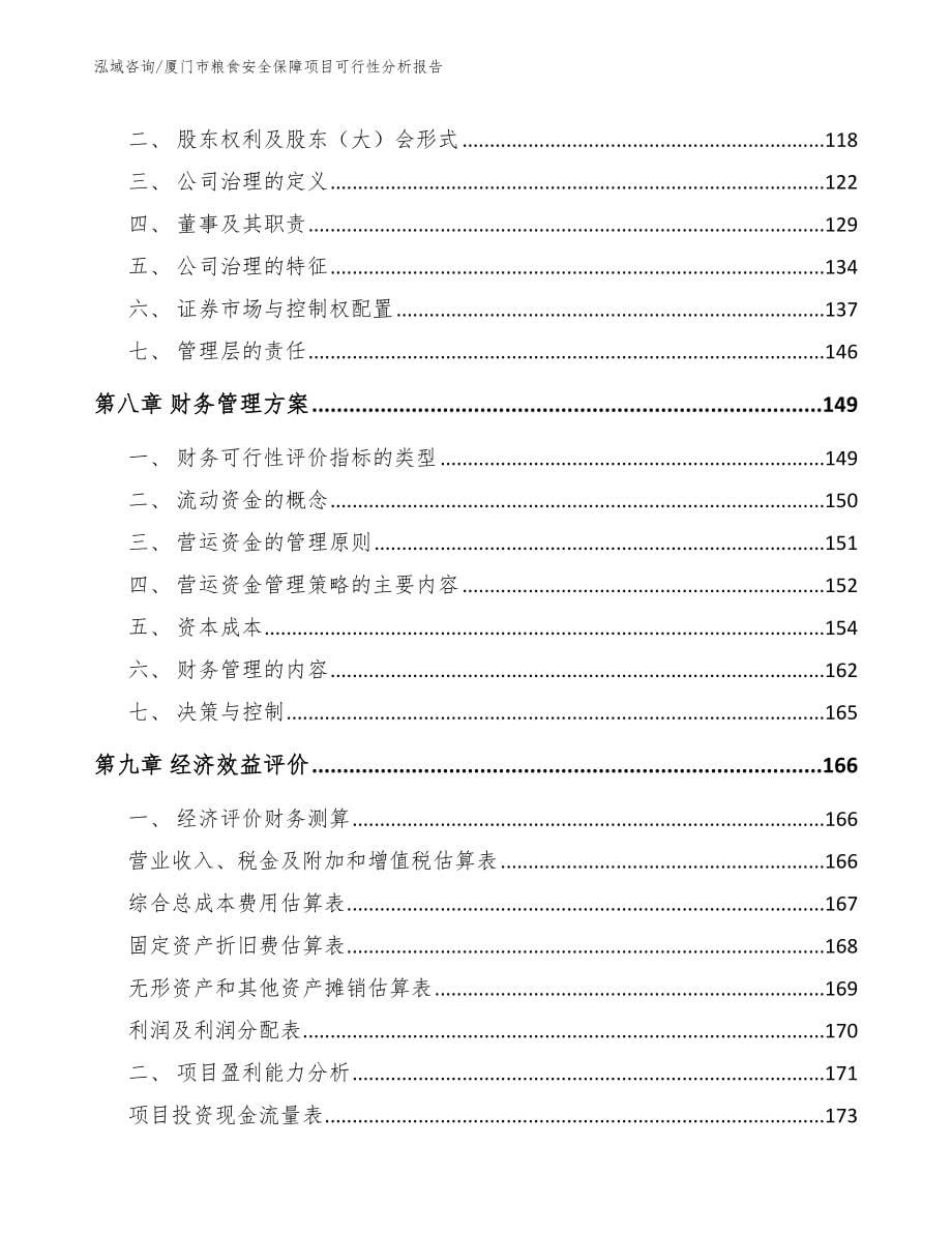 厦门市粮食安全保障项目可行性分析报告【模板】_第5页