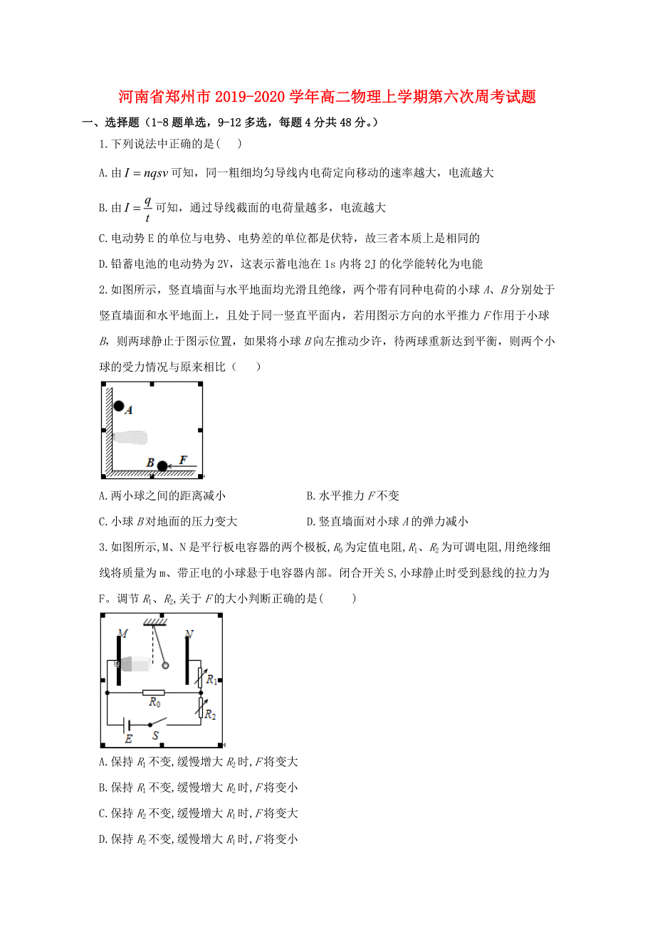 河南省郑州市2019-2020学年高二物理上学期第六次周考试题_第1页