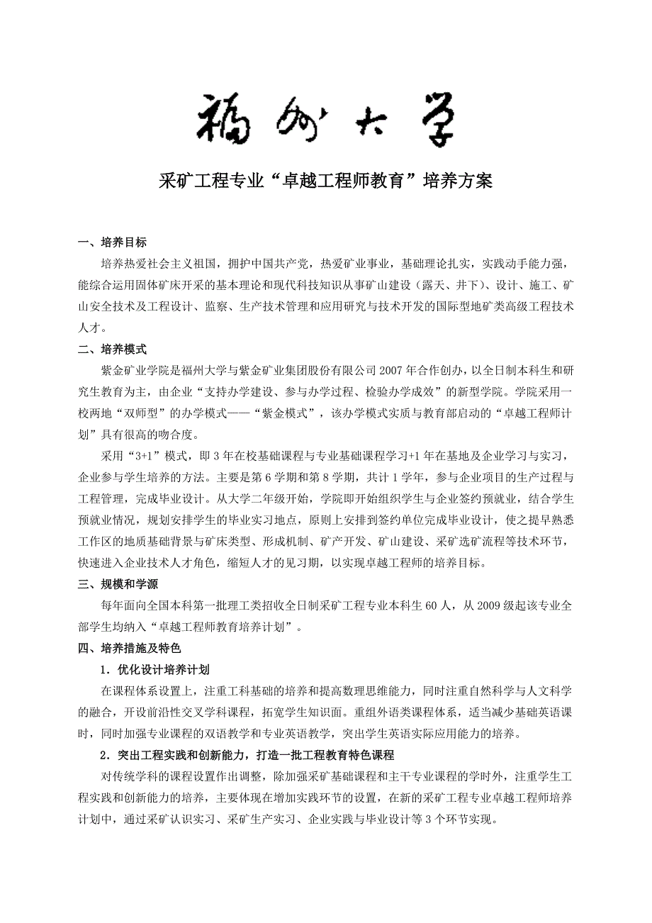 福州大学采矿工程专业卓越工程师培养方案.doc_第1页