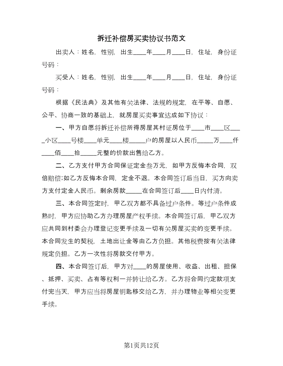 拆迁补偿房买卖协议书范文（三篇）.doc_第1页