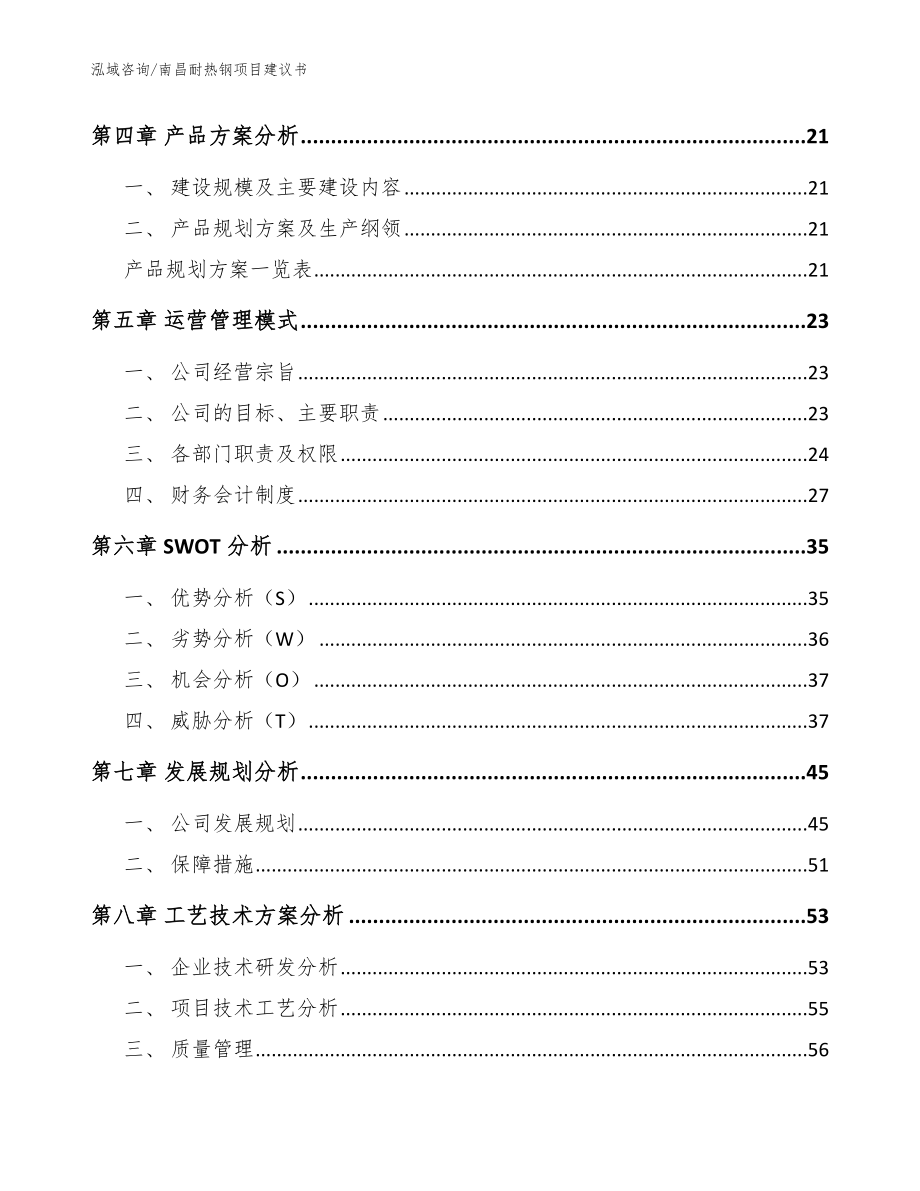 南昌耐热钢项目建议书【模板范本】_第2页