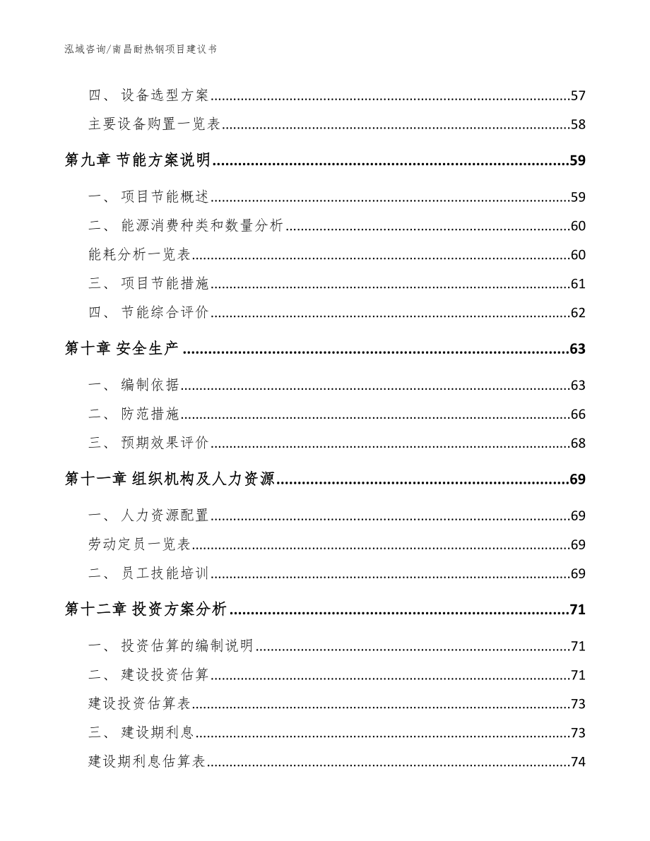 南昌耐热钢项目建议书【模板范本】_第3页