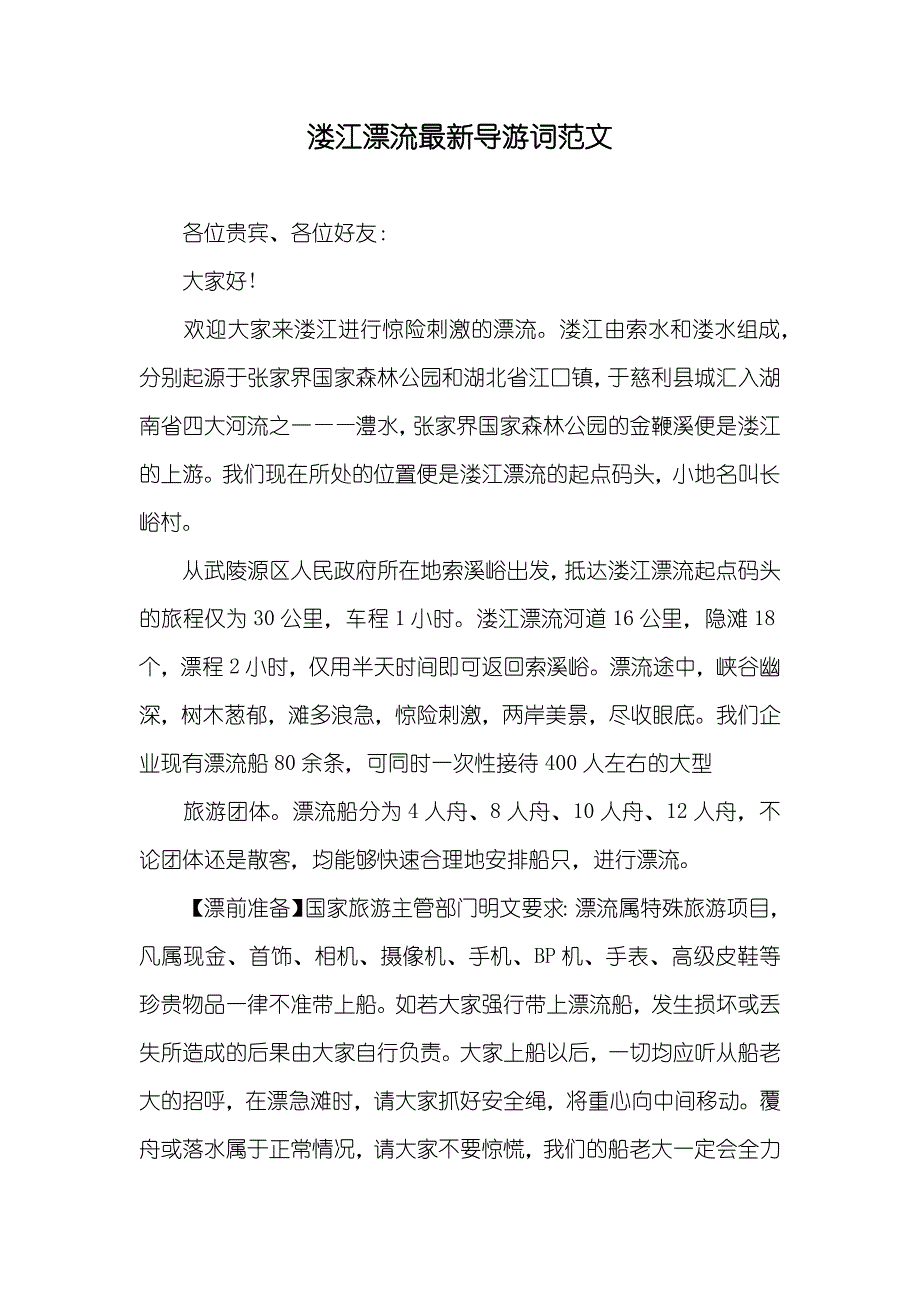 溇江漂流最新导游词范文_第1页