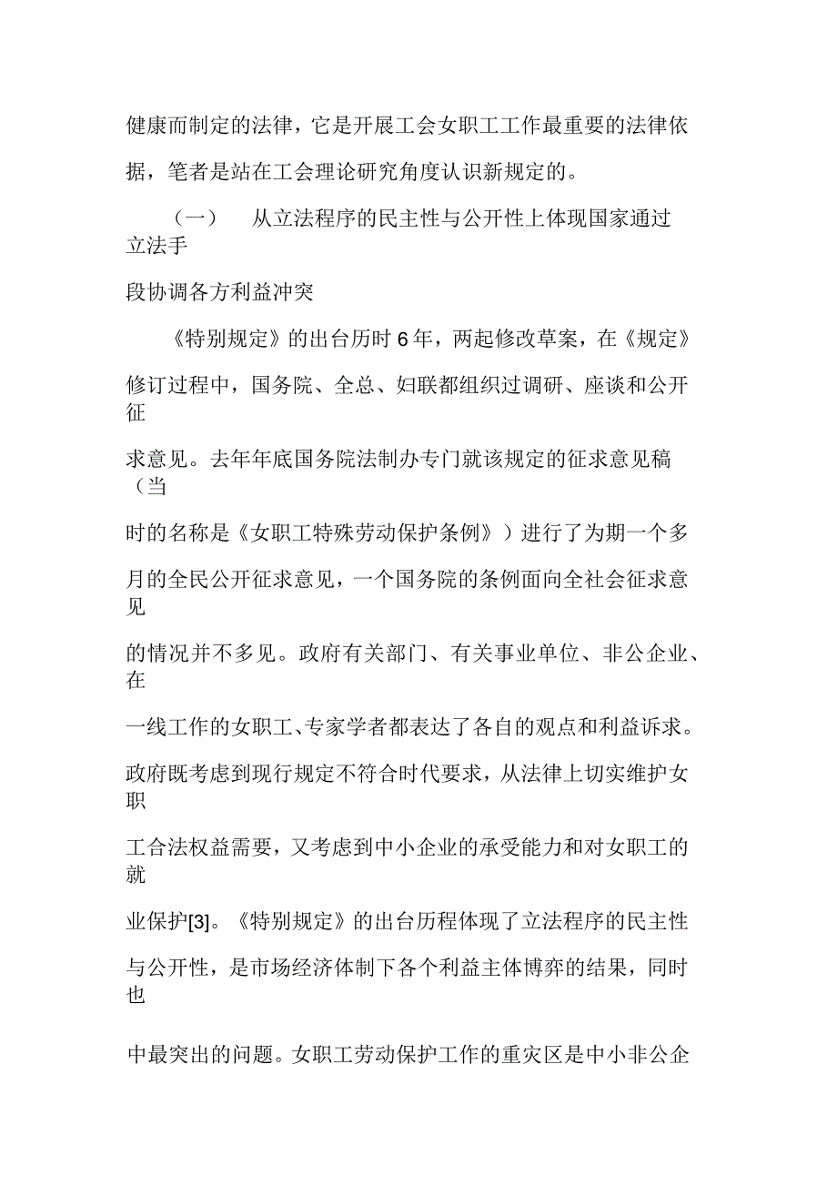 《女职工劳动保护特别规定》之我见_第3页