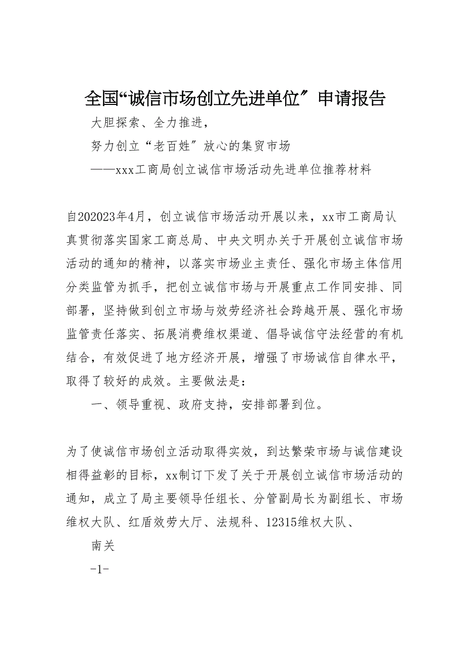 2023年全国“诚信市场创建先进单位”申请报告.doc_第1页