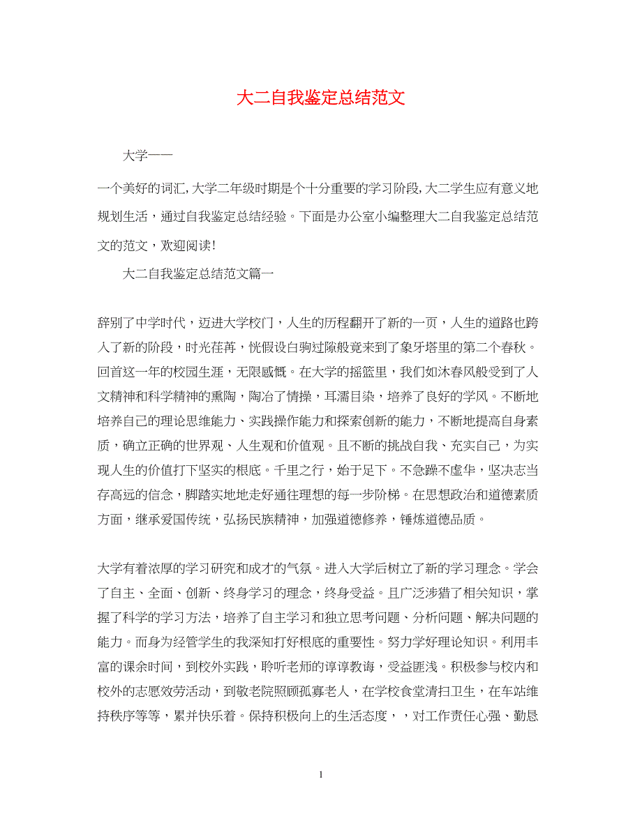 2023年大二自我鉴定总结范文.docx_第1页