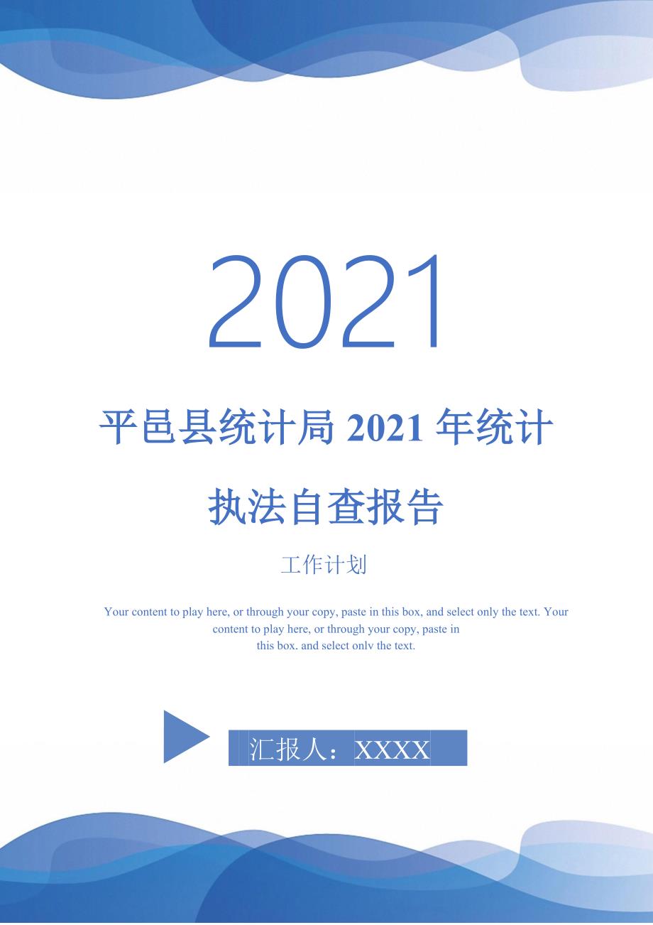 平邑县统计局2021年统计执法自查报告_第1页