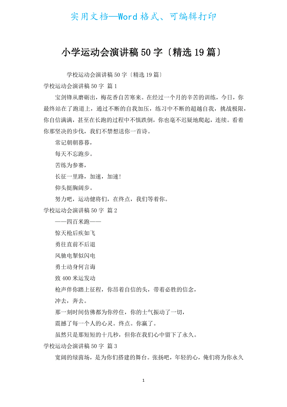 小学运动会演讲稿50字（汇编19篇）.docx_第1页