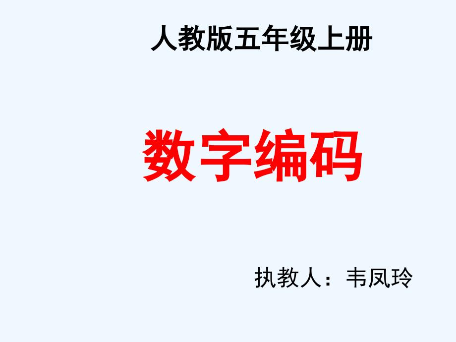 数字编码演示文稿1_第1页