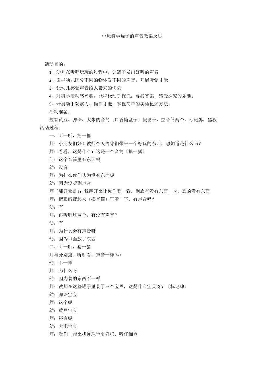 中班科学罐子的声音教案反思_第1页