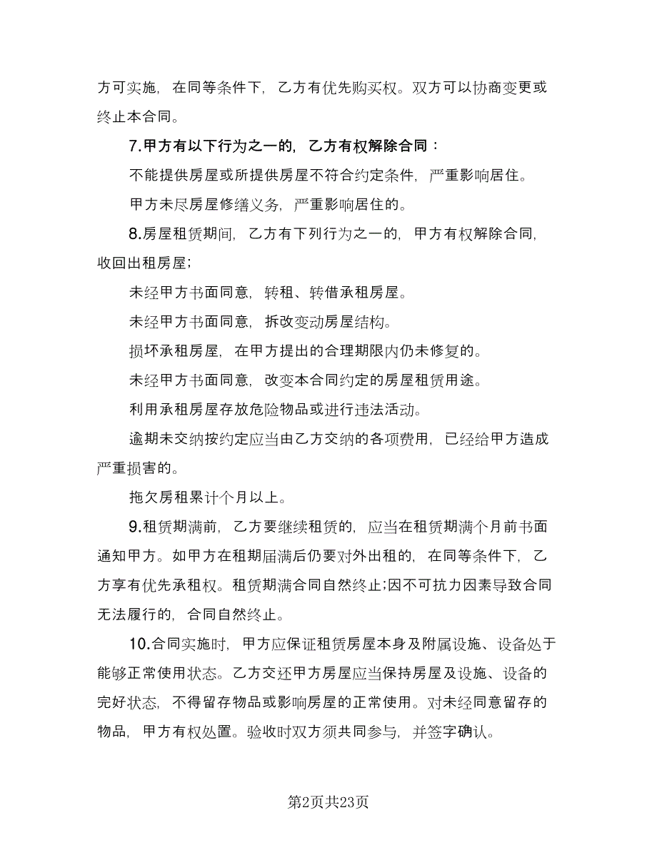 精装修房短期租用协议电子版（7篇）_第2页