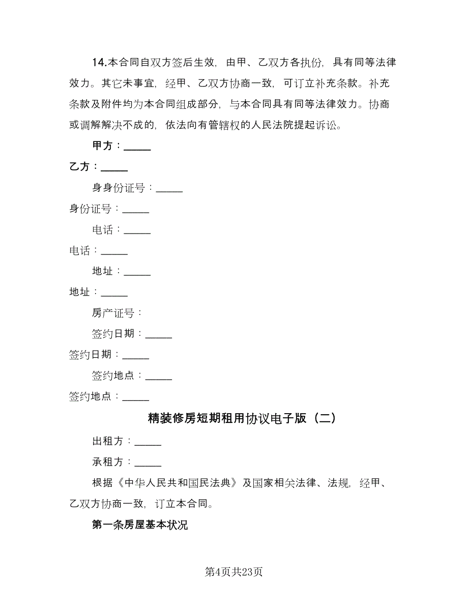 精装修房短期租用协议电子版（7篇）_第4页