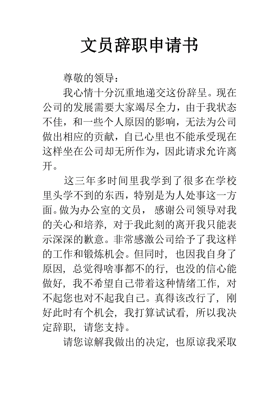 文员辞职申请书.docx_第1页