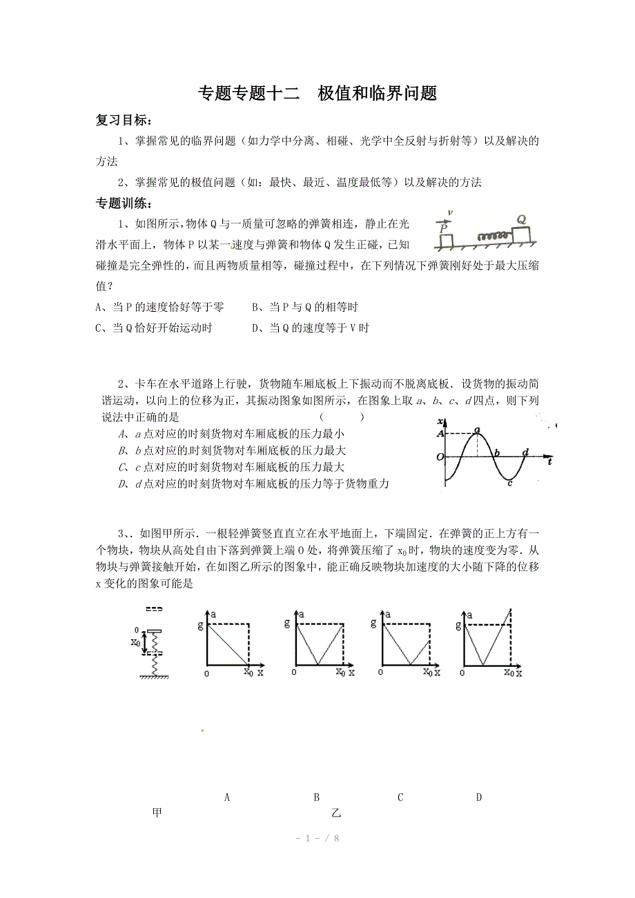 高考物理大考点巅峰训练预测专练专题十二极值和临界邢标_第1页