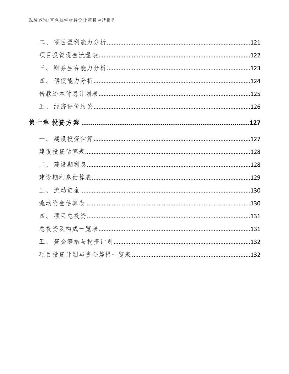 百色航空材料设计项目申请报告【范文参考】_第5页