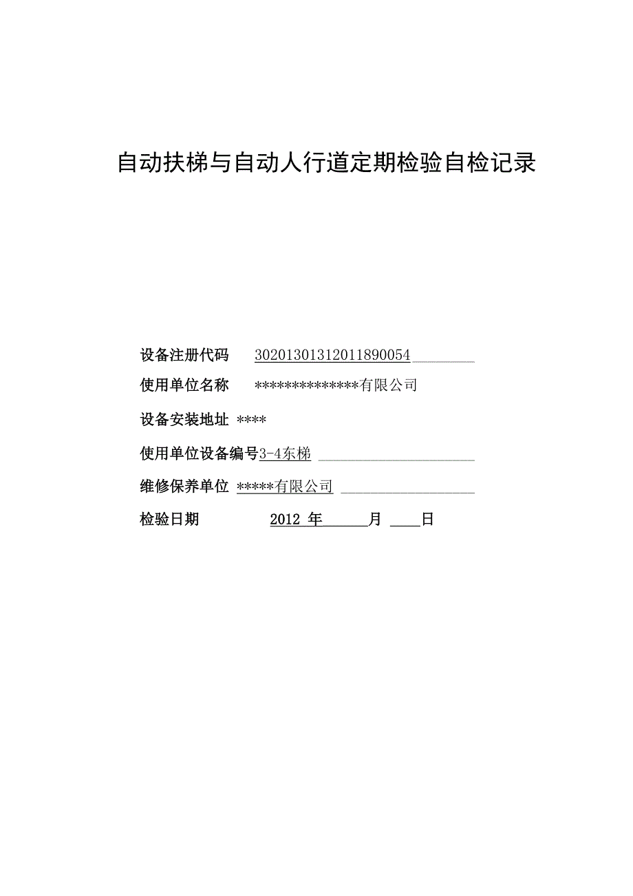 扶梯自检报告样本_第1页