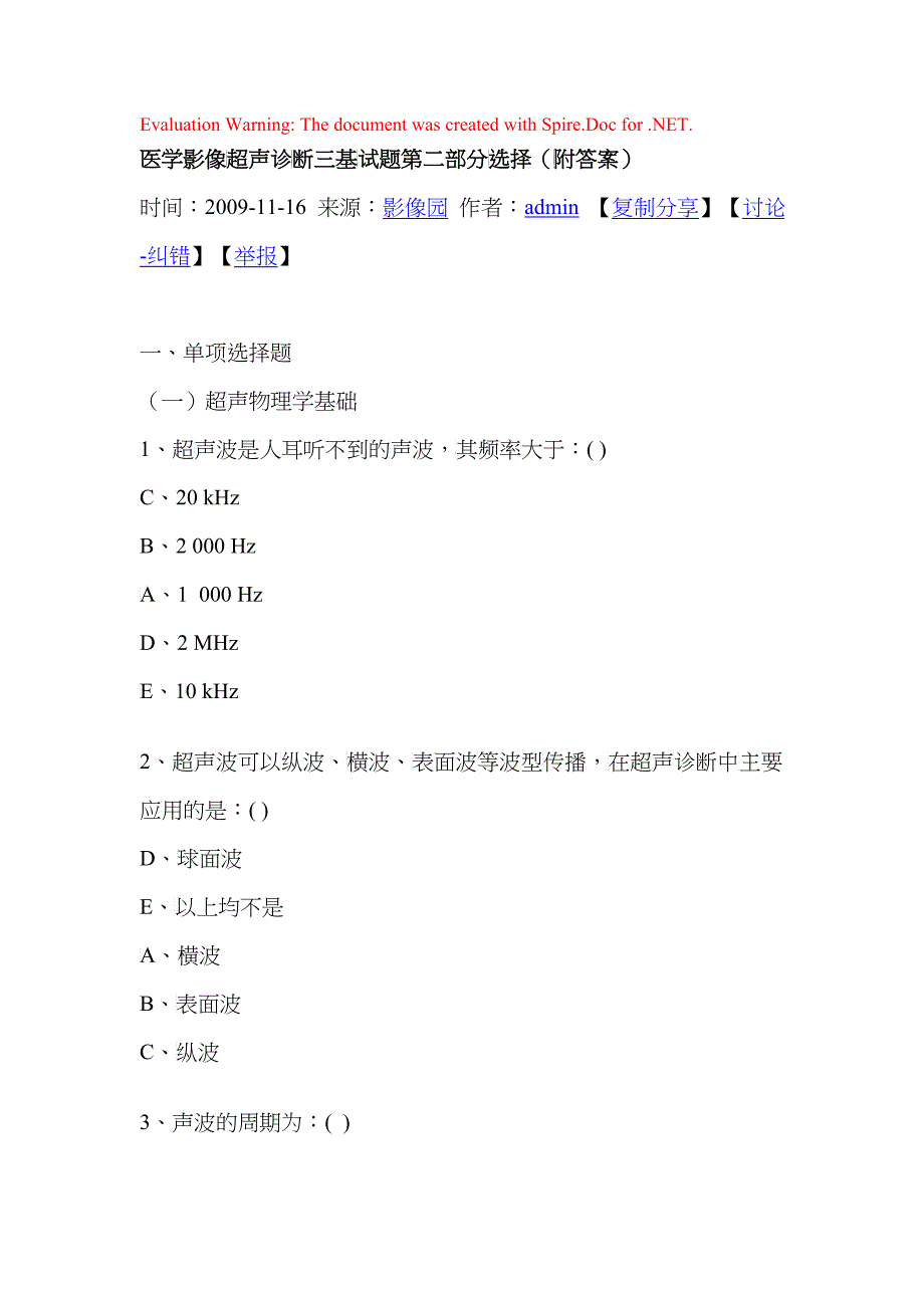 医学影像超声诊断三基试题第二部分选择_第1页