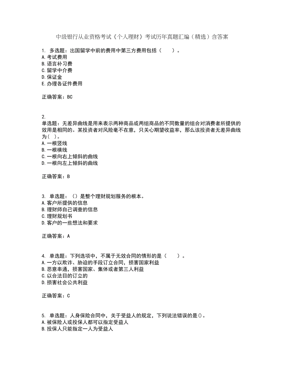 中级银行从业资格考试《个人理财》考试历年真题汇编（精选）含答案31_第1页