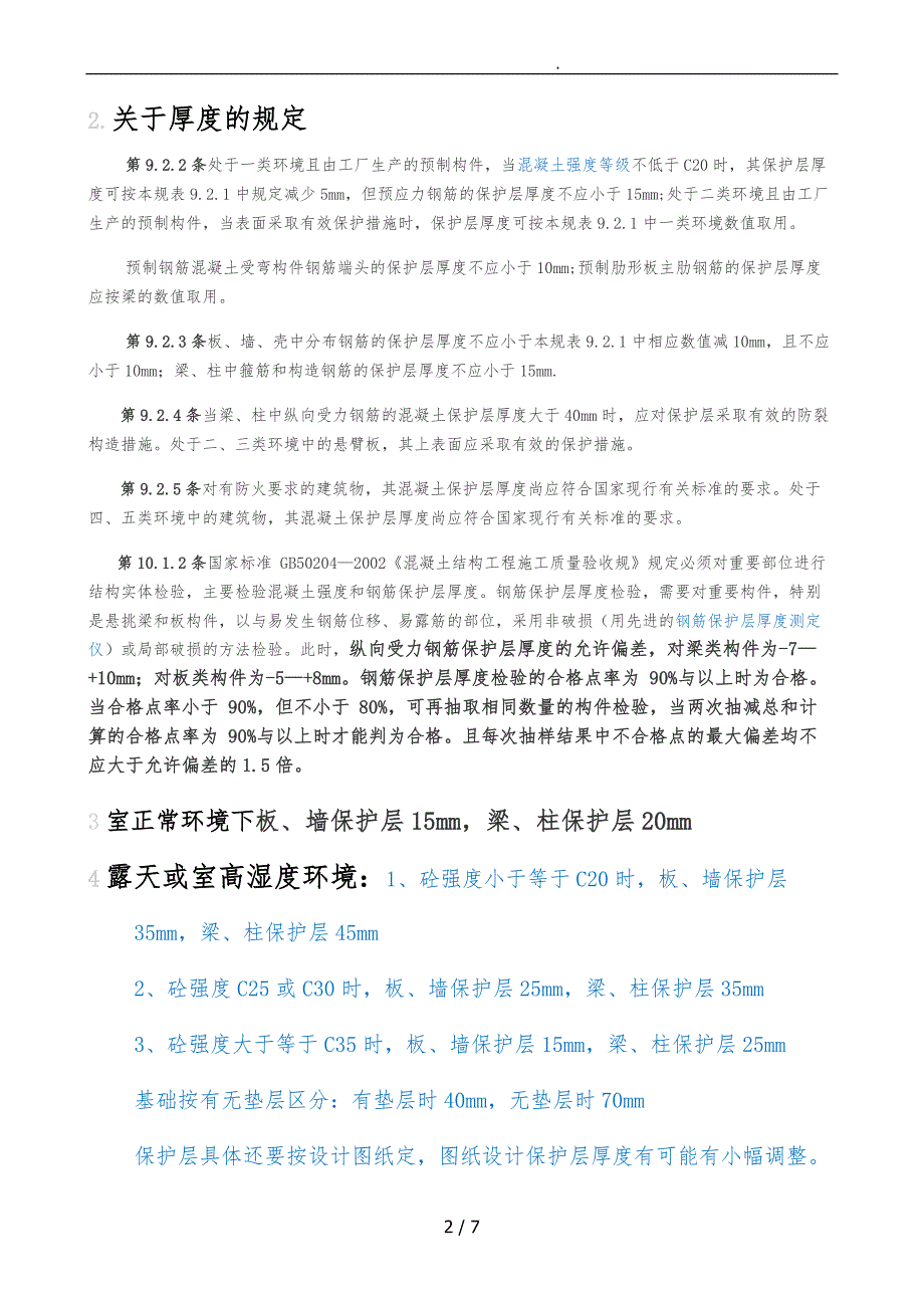 钢筋保护层厚度规范标准_第2页