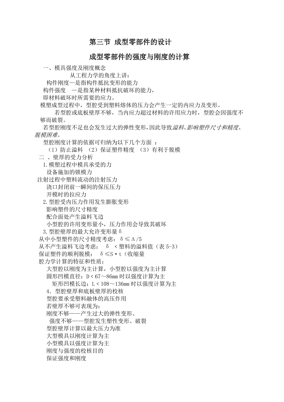 塑料模成型零部件强度和刚度是计算.doc_第1页