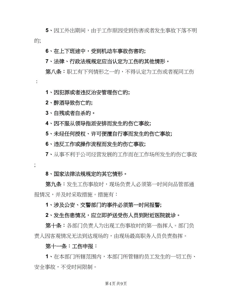 企业工伤管理制度模板（3篇）_第4页