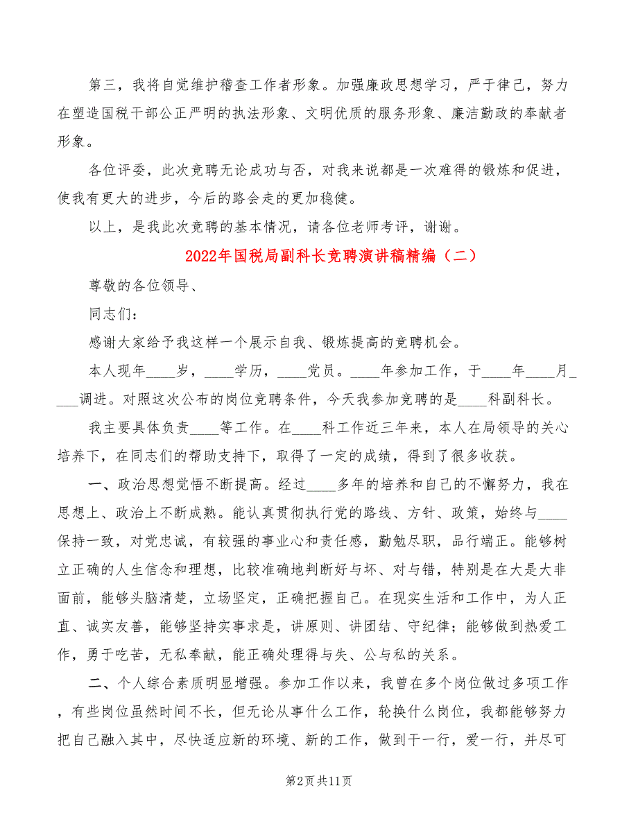 2022年国税局副科长竞聘演讲稿精编_第2页