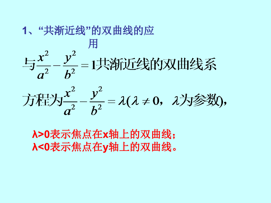 双曲线的性质离心率渐近线_第1页