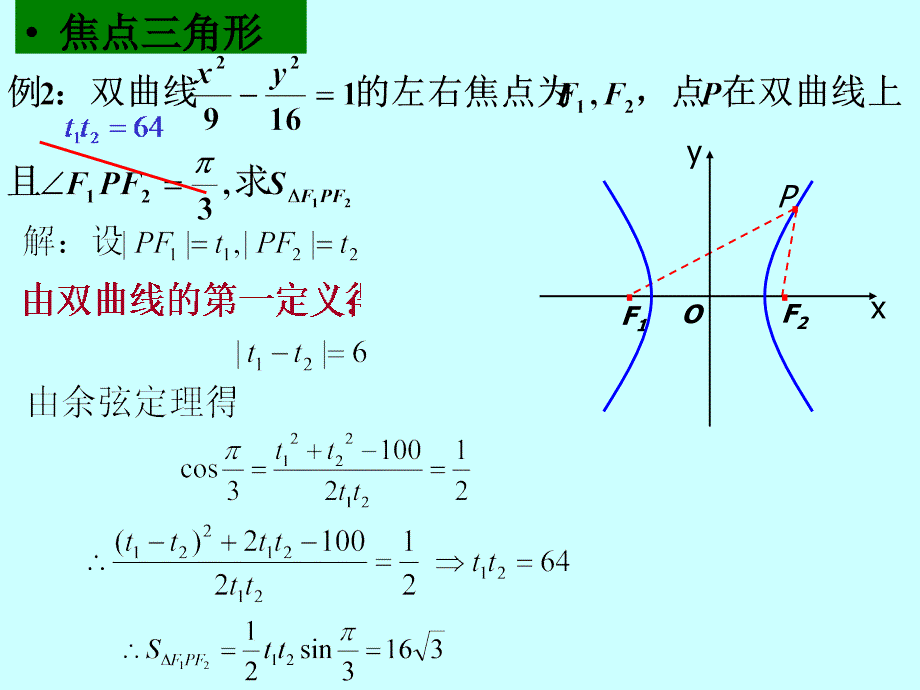 双曲线的性质离心率渐近线_第3页