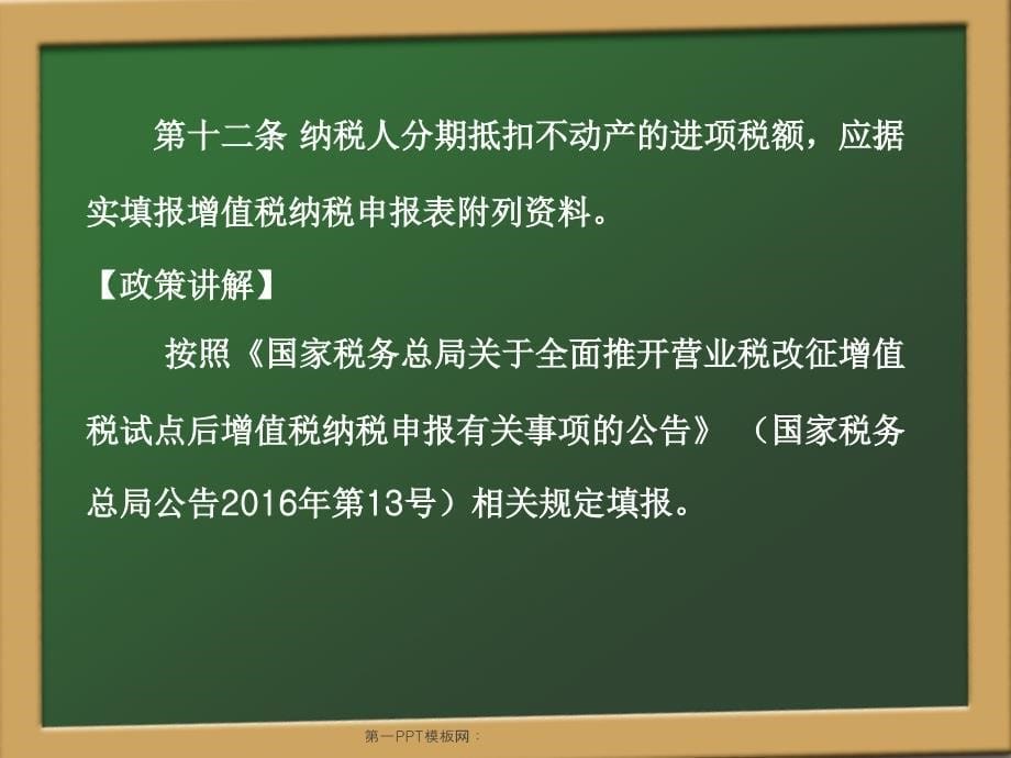 《不动产进项税额分期抵扣暂行办法》(三)课件_第5页