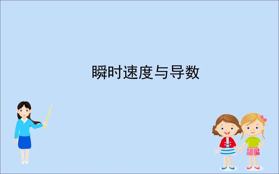 2022版高中数学第一章导数及其应用1.1.2瞬时速度与导数课件新人教B版选修22_第1页