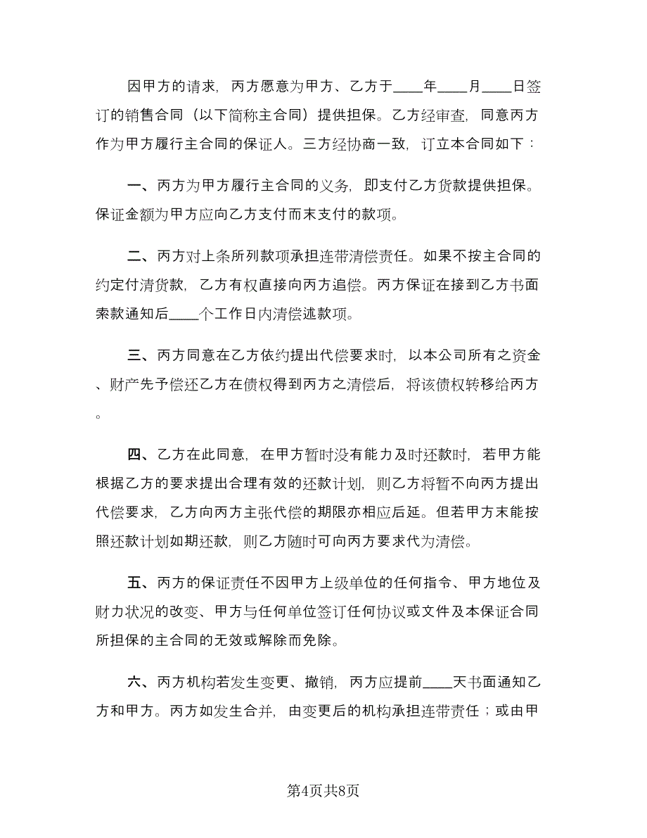 销售担保合同（三篇）.doc_第4页